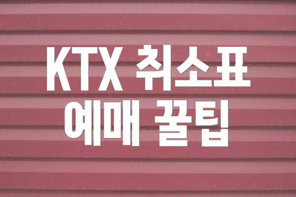 KTX 취소표 예매 꿀팁