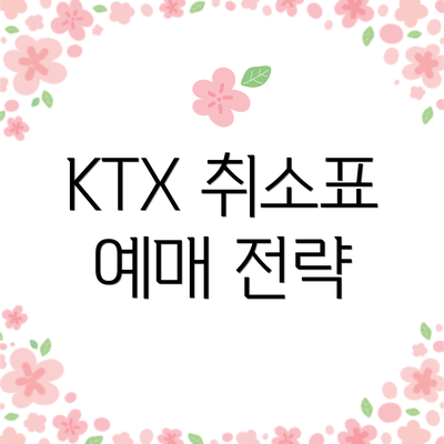 KTX 취소표 예매 전략