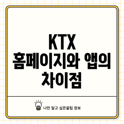 KTX 홈페이지와 앱의 차이점