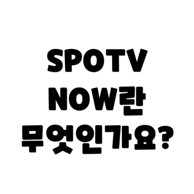 SPOTV NOW란 무엇인가요?