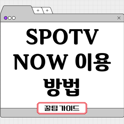 SPOTV NOW 이용 방법