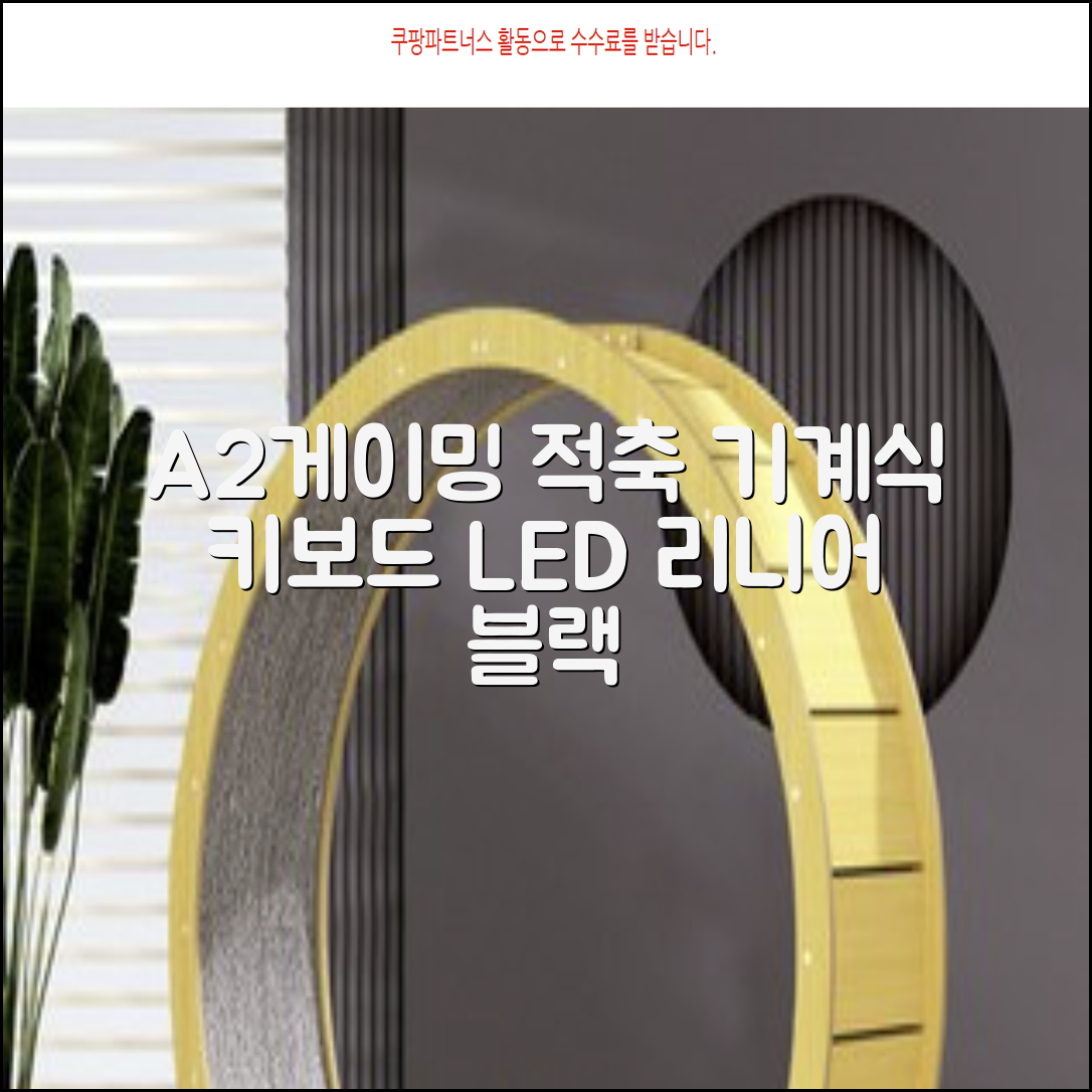 에이투 게이밍 LED 기계식 유선 일반형 키보드 USB 리니어, 블랙, AG0302, 적축 추천 리뷰