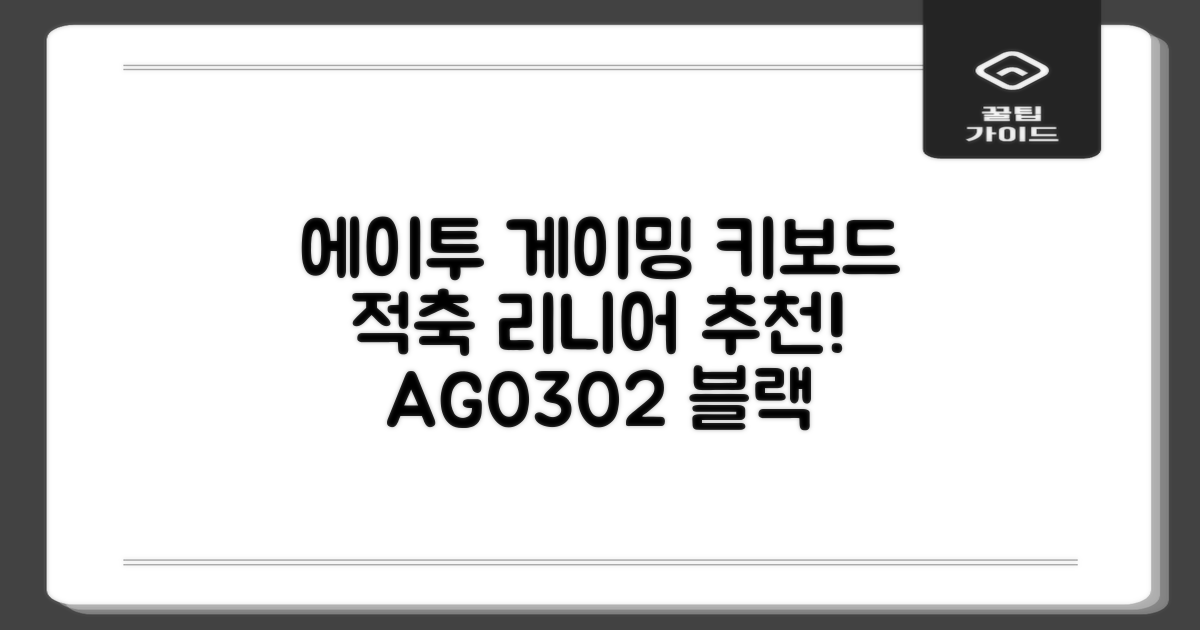 에이투 게이밍 LED 기계식 유선 일반형 키보드 USB 리니어, 블랙, AG0302, 적축 추천 리뷰