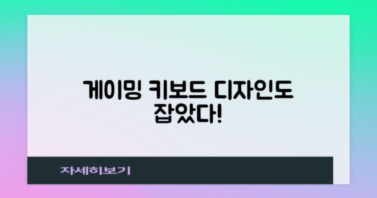 게이밍 키보드, 디자인도?