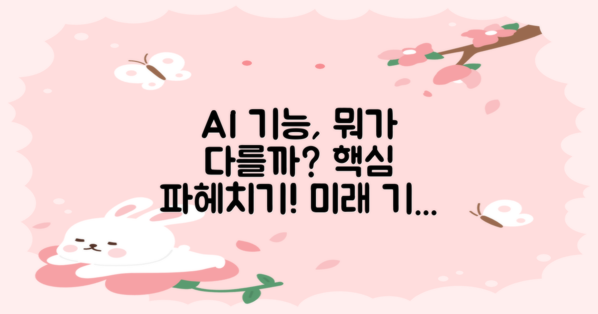 AI 기능, 무엇이 다를까?