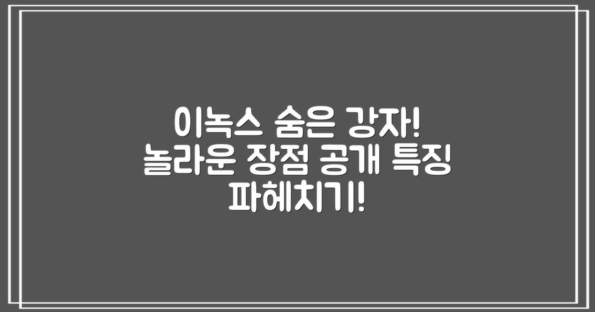 이녹스 소재, 어떤 장점?