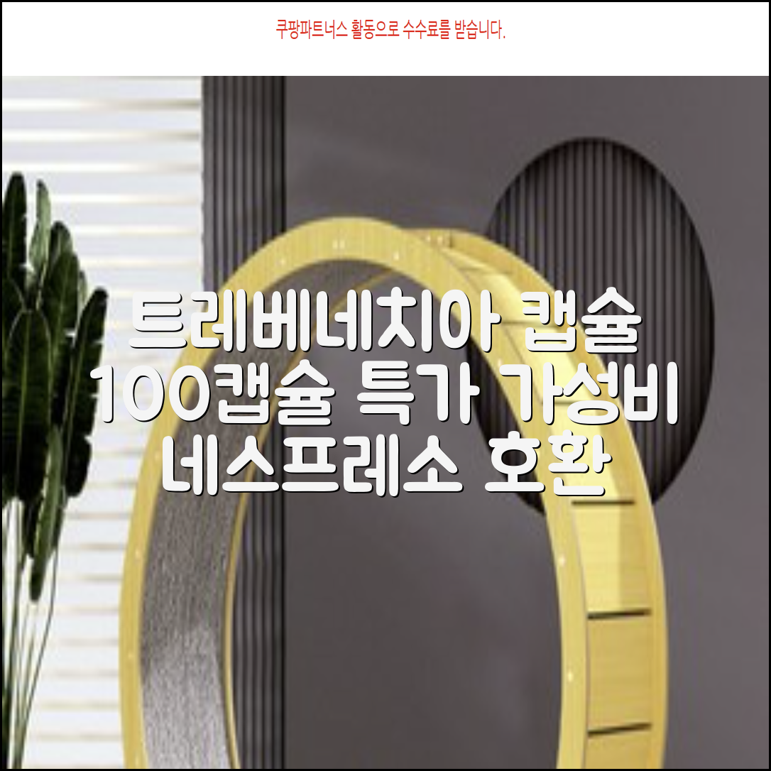 트레베네치아 네스프레소호환 캡슐커피 알루미늄 100캡슐, 5.5g, 10개입, 10개 추천 리뷰