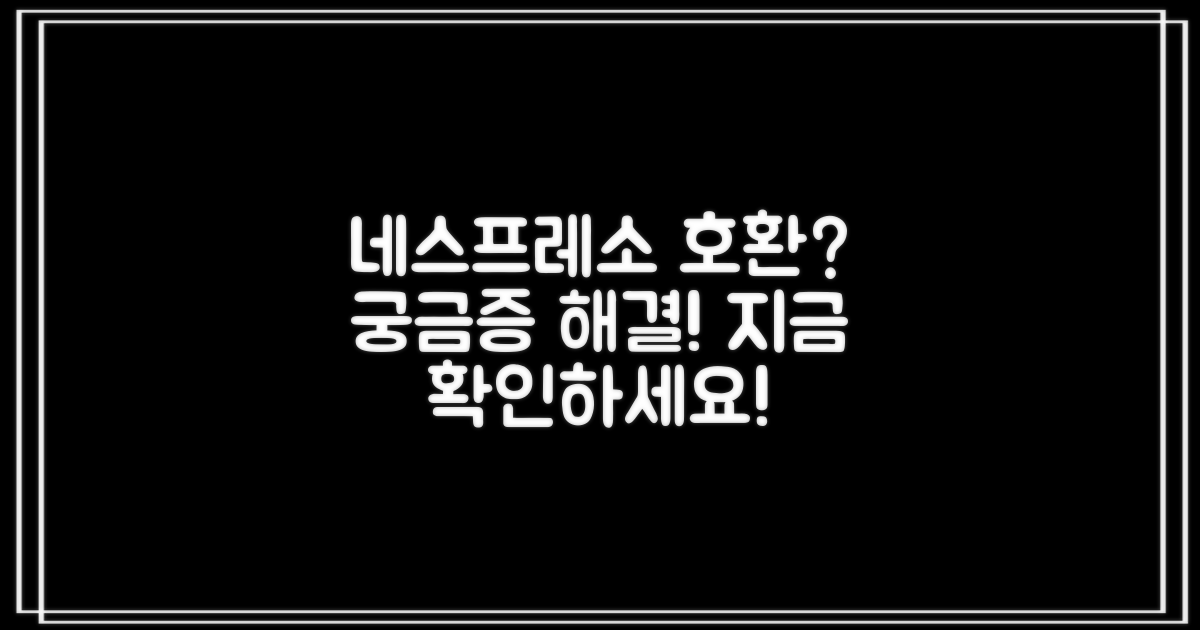 네스프레소와 호환될까?