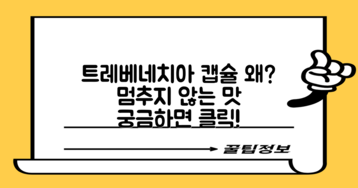 왜 트레베네치아 캡슐일까?
