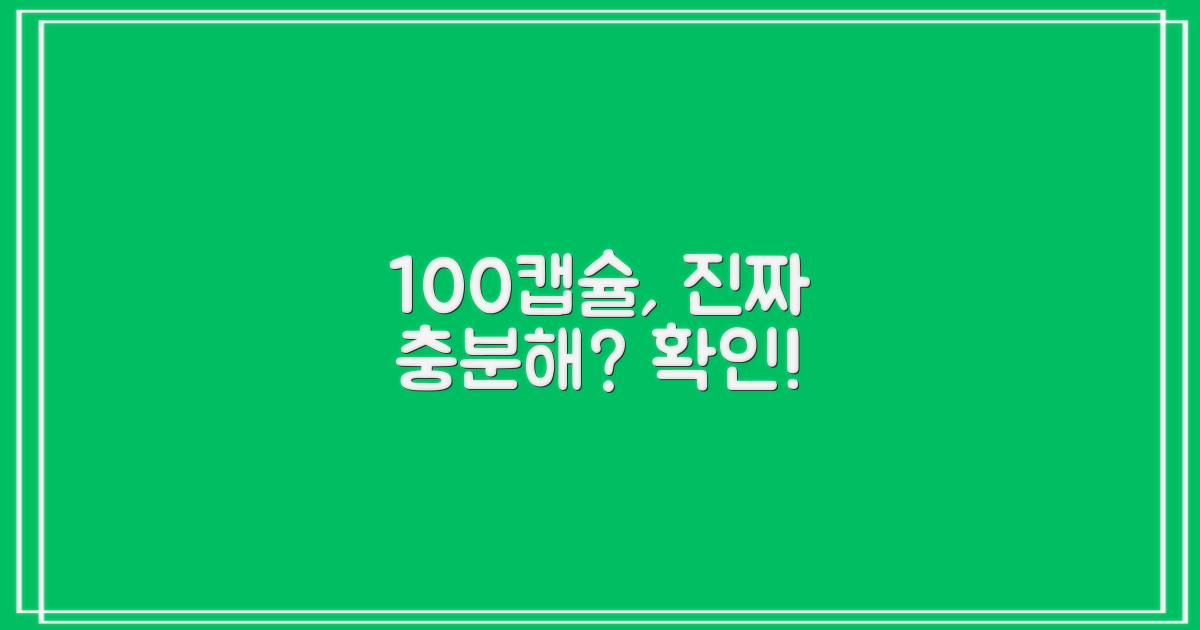 100캡슐, 충분할까?