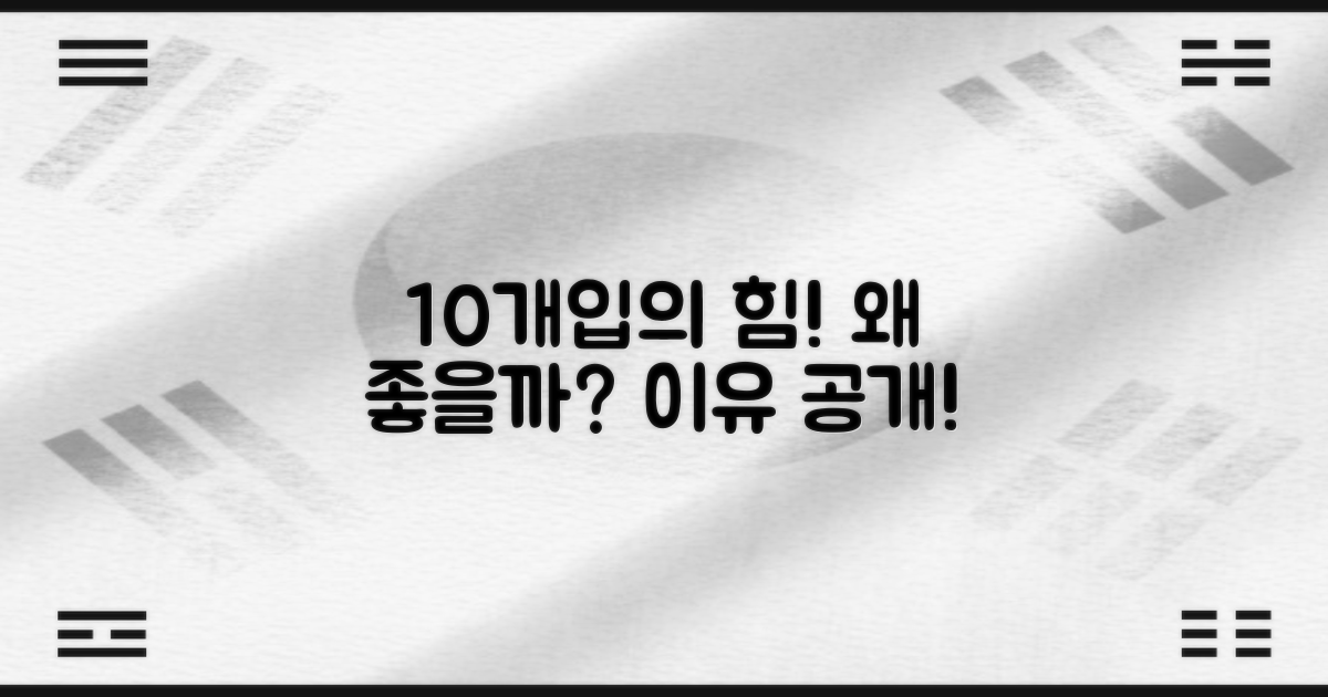 10개입, 왜 좋을까?