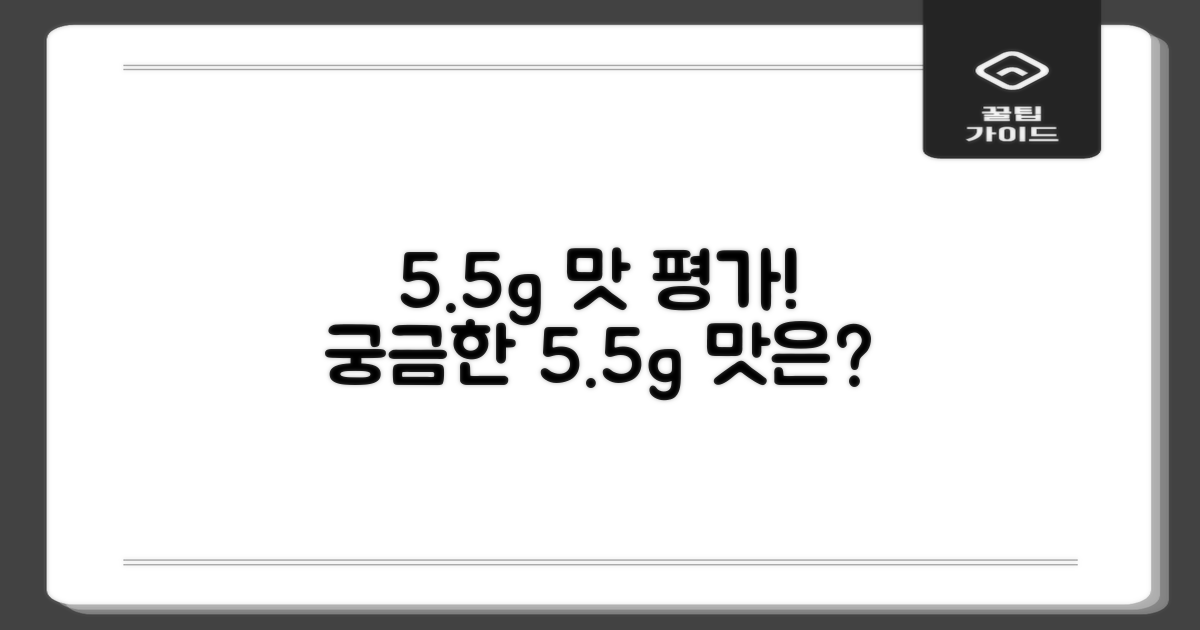 5.5g, 맛은 어떨까?