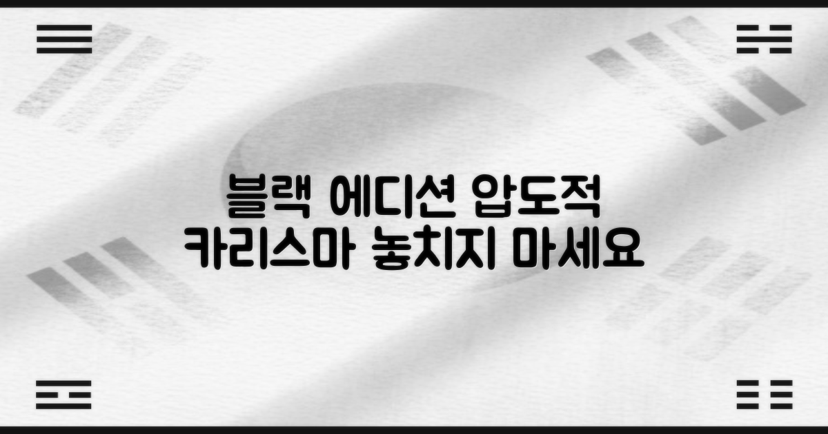 블랙 에디션의 매력을 느껴보세요