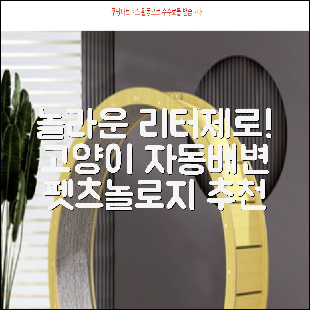 펫츠놀로지 고양이 원터치 배변 쓰레기통 리터제로, 화이트, 1개 추천 리뷰