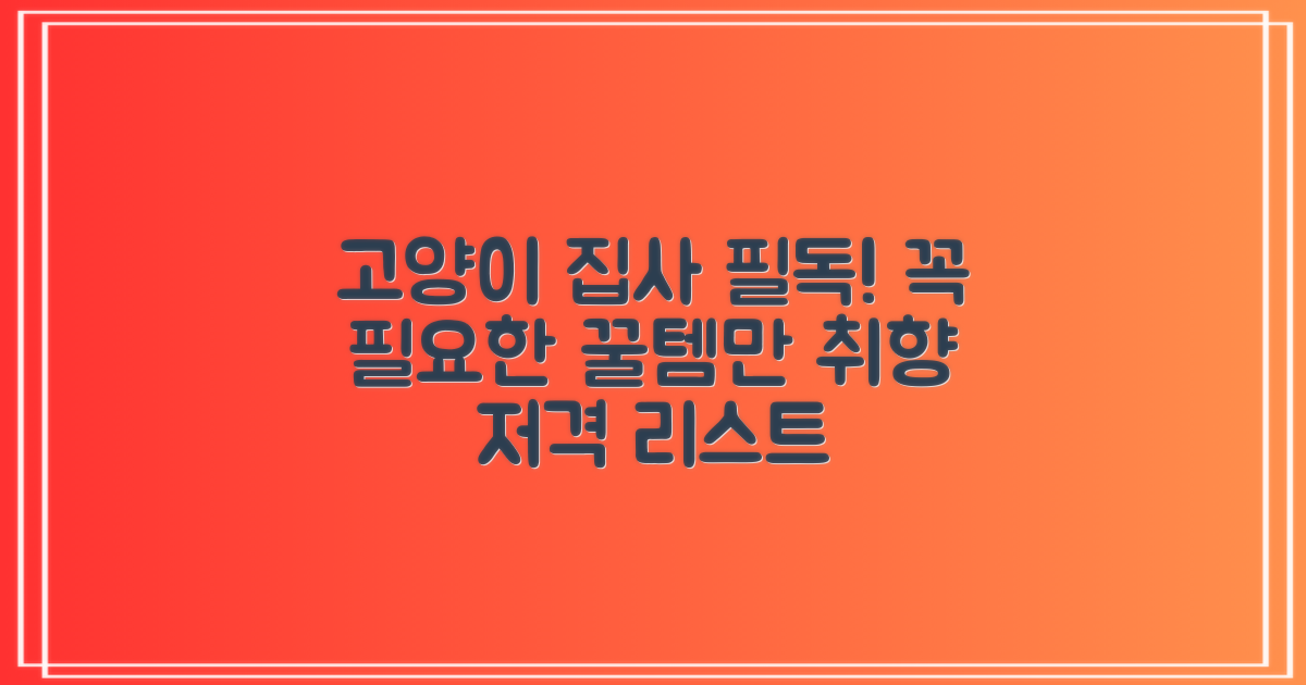 고양이 집사를 위한 필수템!
