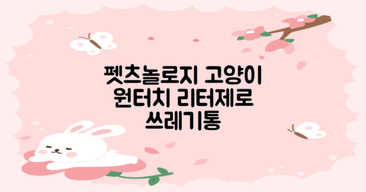 펫츠놀로지 고양이 원터치 배변 쓰레기통 리터제로, 화이트, 1개 추천 리뷰