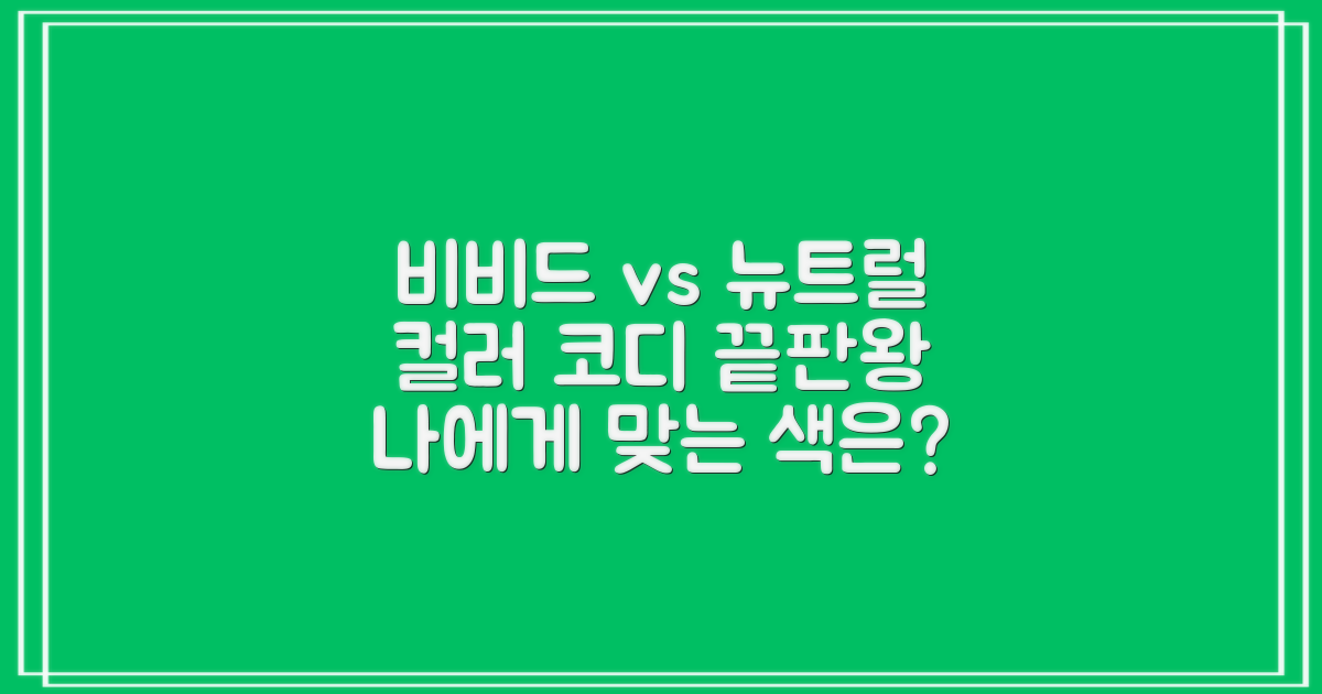 비비드 vs 뉴트럴 컬러 코디