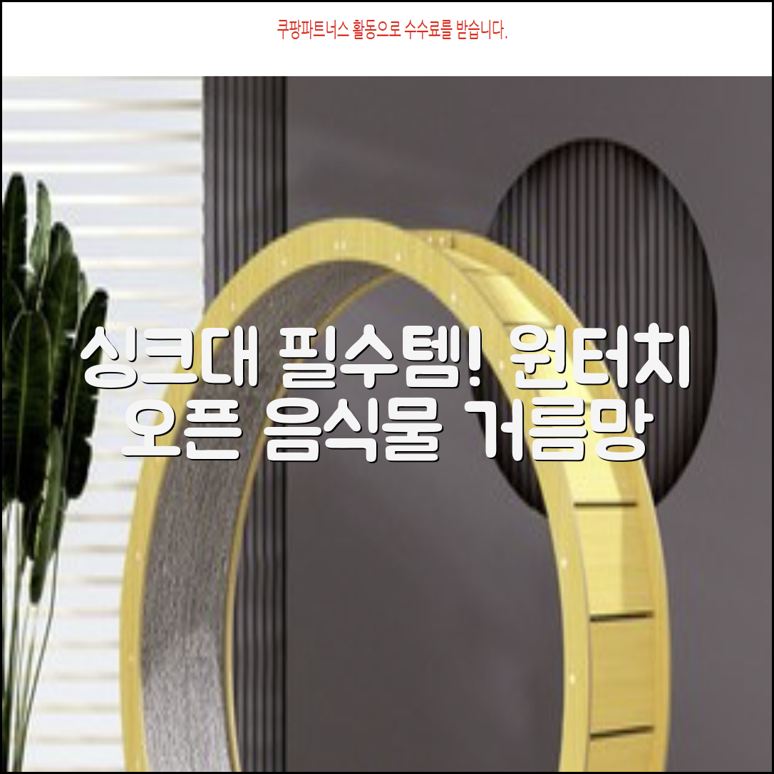 홈 주방 물빠짐 싱크대 음식물 거름망 음식물 물기제거 과일 세척 바구니원터치 오픈 수납바구니 거치대 채반 채망 바스켓, 녹색, 1개 추천 리뷰