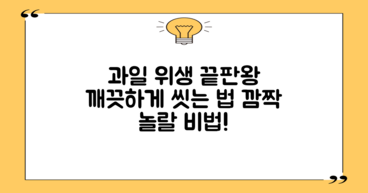 과일 세척, 더 위생적으로 가능할까요?