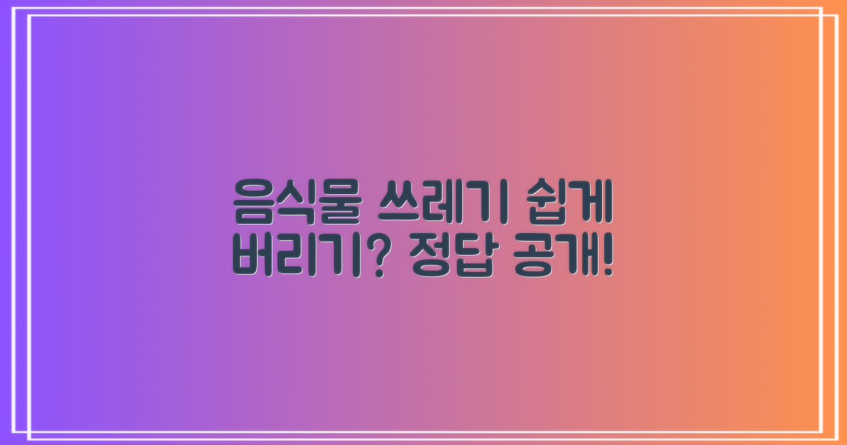 음식물 쓰레기, 더 쉽게 버릴 수 있나요?