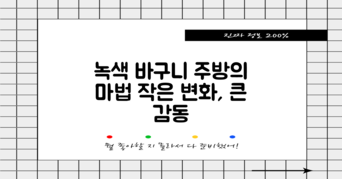 녹색 바구니, 주방에 어떤 변화를 줄까요?
