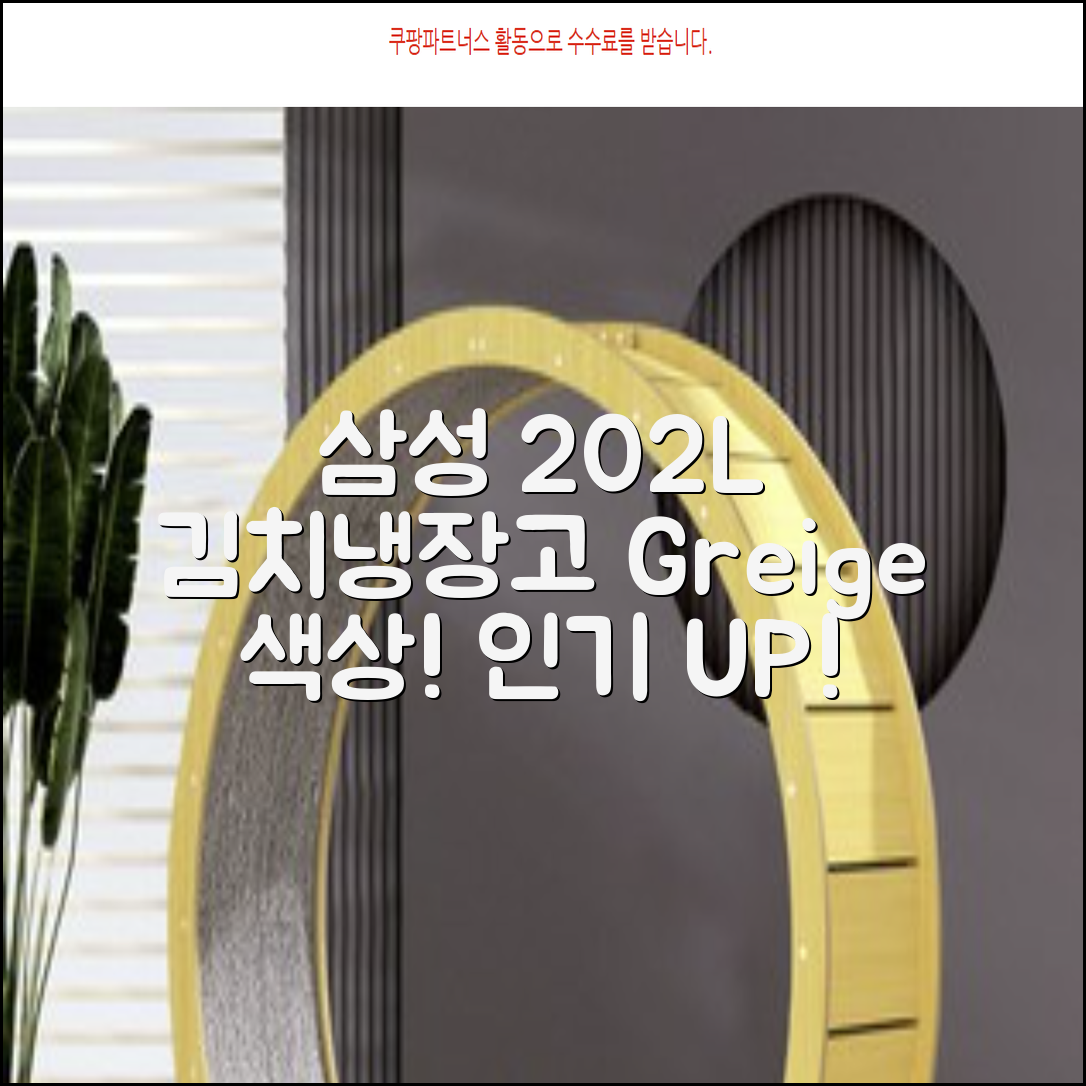 삼성전자 플러스 202L 뚜껑형 김치냉장고, Greige, RP20A3111EG 추천 리뷰