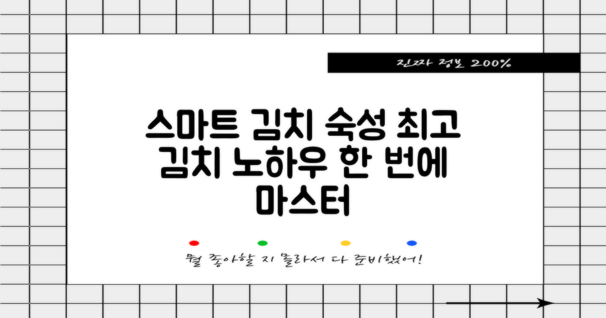 스마트한 김치 숙성, 노하우 공개