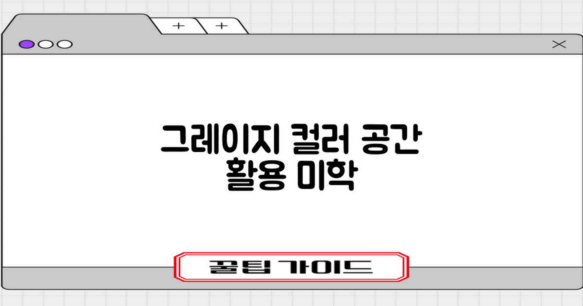 Greige 컬러, 공간 활용의 미학