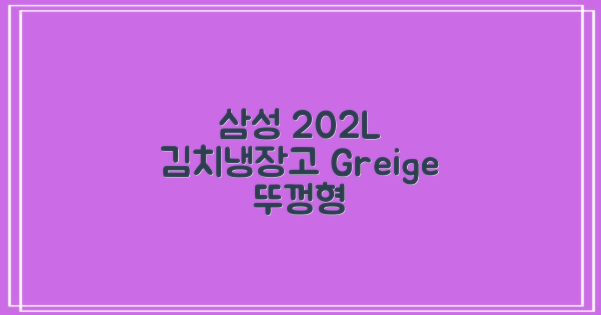 삼성전자 플러스 202L 뚜껑형 김치냉장고, Greige, RP20A3111EG 추천 리뷰