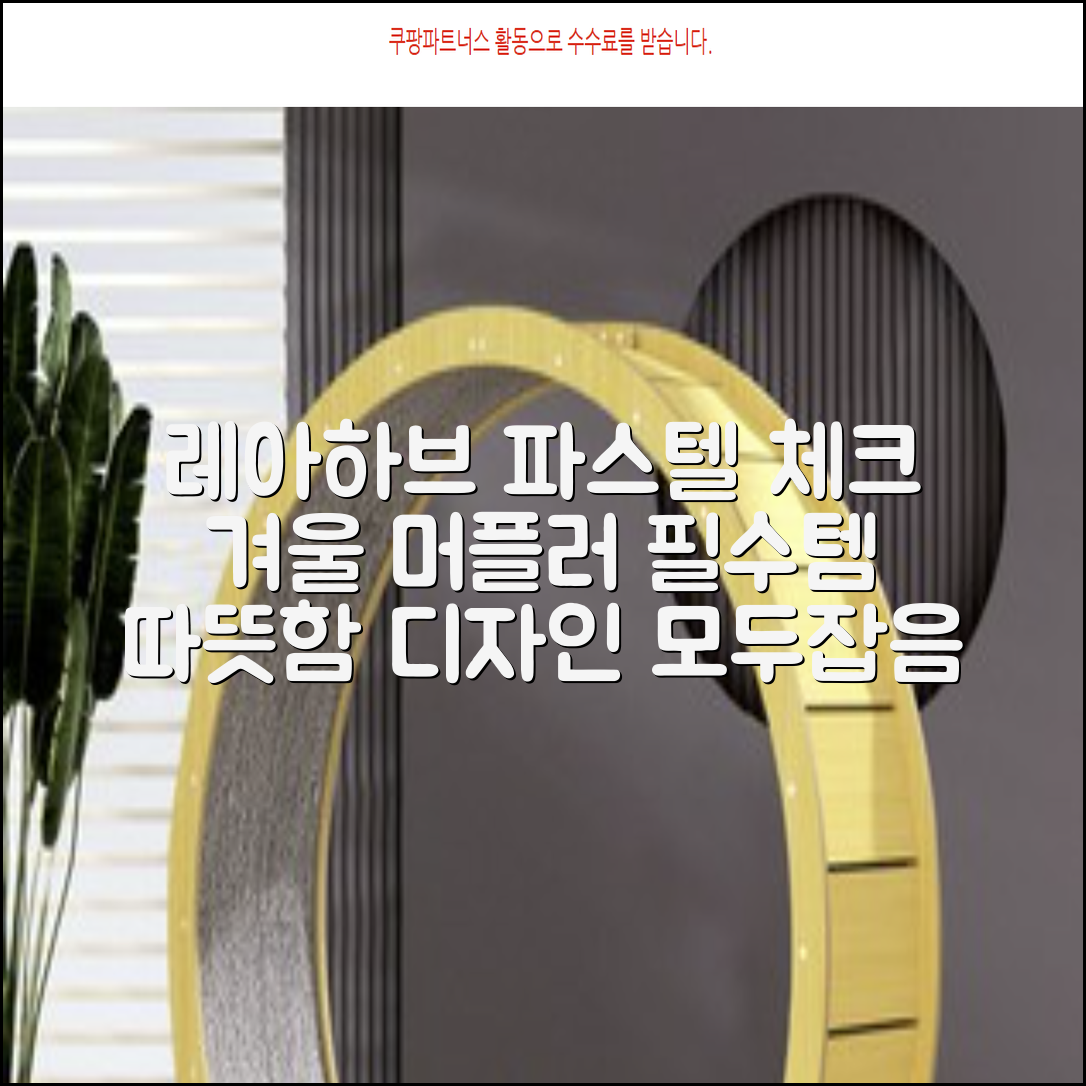 레아하브(ReAhav) 파스텔 체크 머플러 겨울 목도리 추천 리뷰