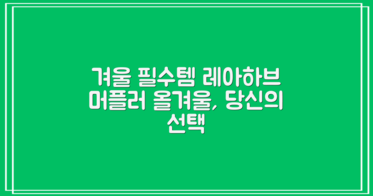 올겨울, 당신의 머플러는 레아하브