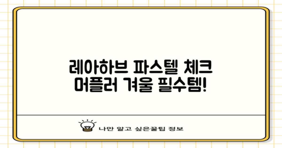 레아하브(ReAhav) 파스텔 체크 머플러 겨울 목도리 추천 리뷰