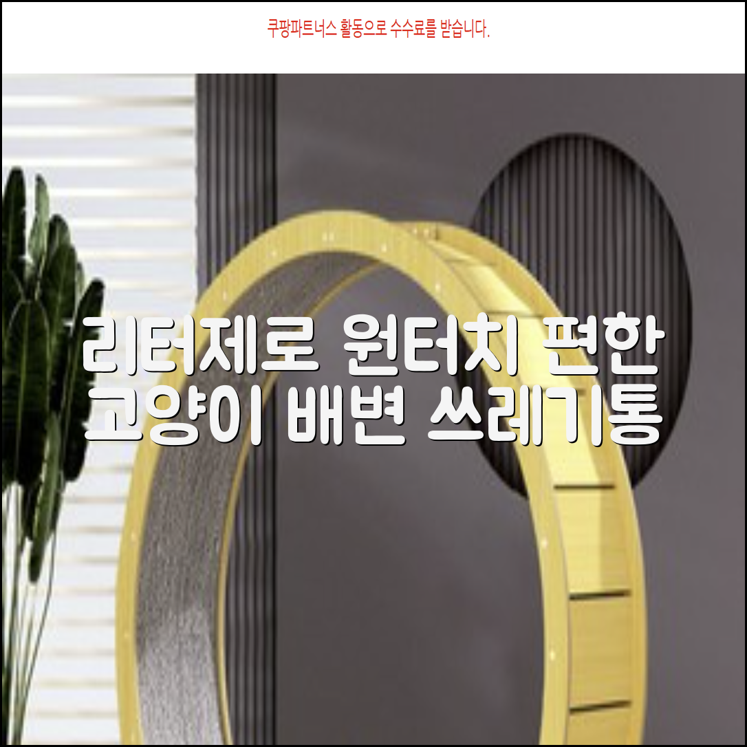 펫츠놀로지 고양이 원터치 배변 쓰레기통 리터제로, 화이트, 1개 추천 리뷰