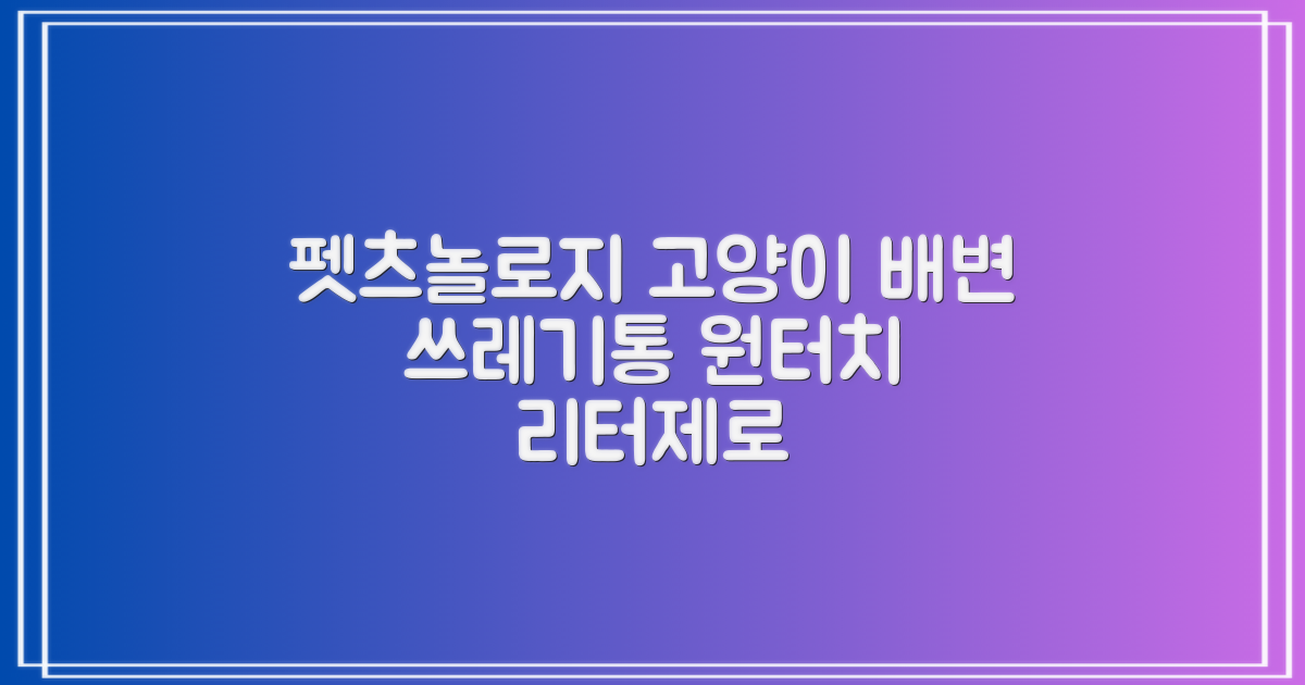 펫츠놀로지 고양이 원터치 배변 쓰레기통 리터제로, 화이트, 1개 추천 리뷰