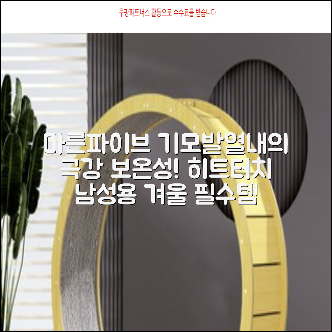 마른파이브 남성용 히트터치 기모 발열내의 세트 추천 리뷰