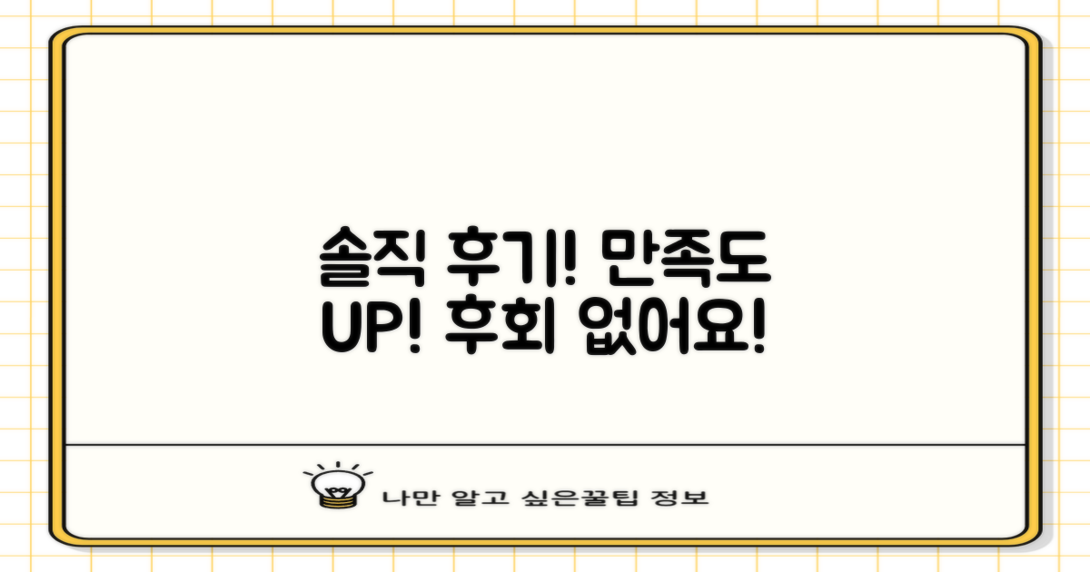 진짜 후기, 만족도 어떨까?