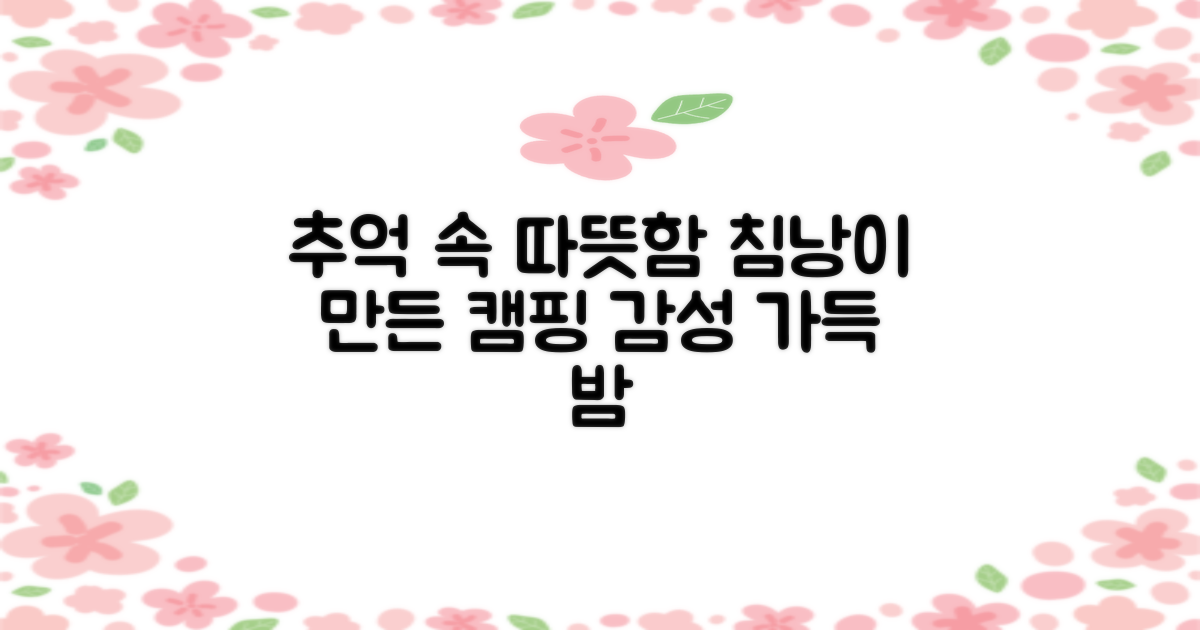 캠핑 추억, 따뜻한 침낭과 함께