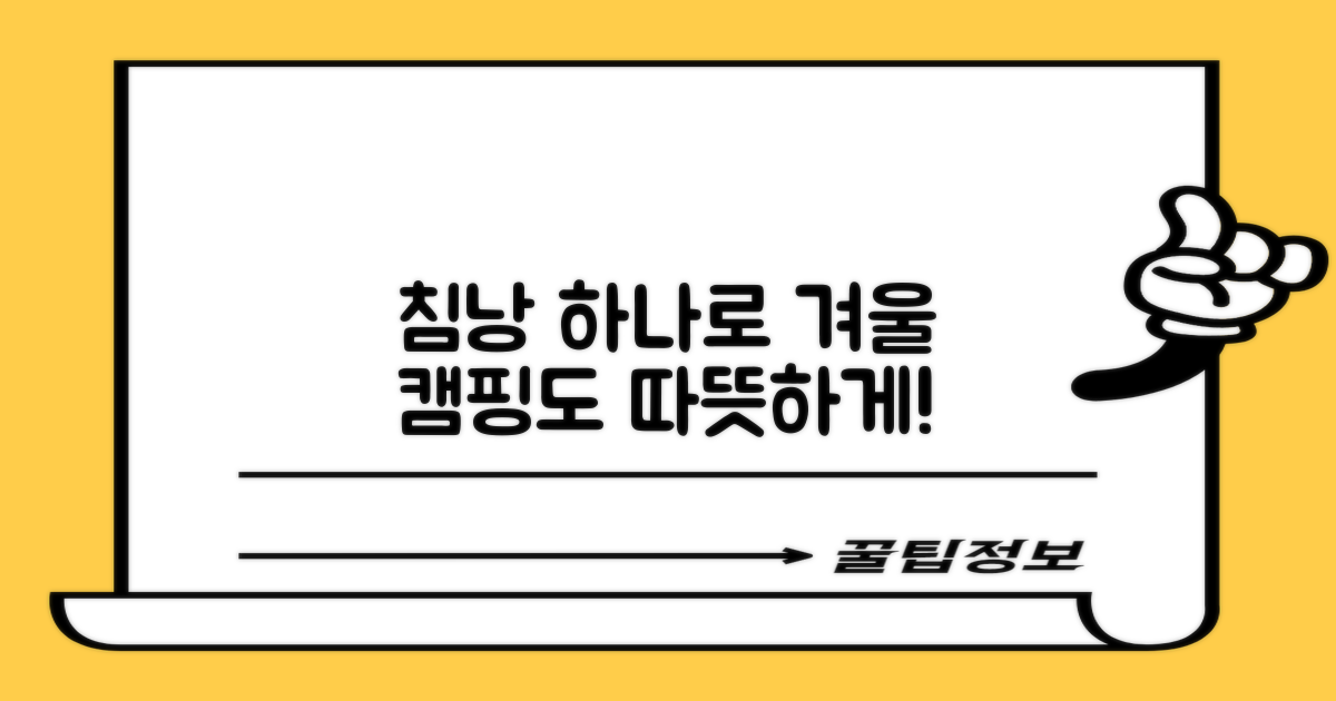 겨울 캠핑, 침낭 하나로 따뜻하게