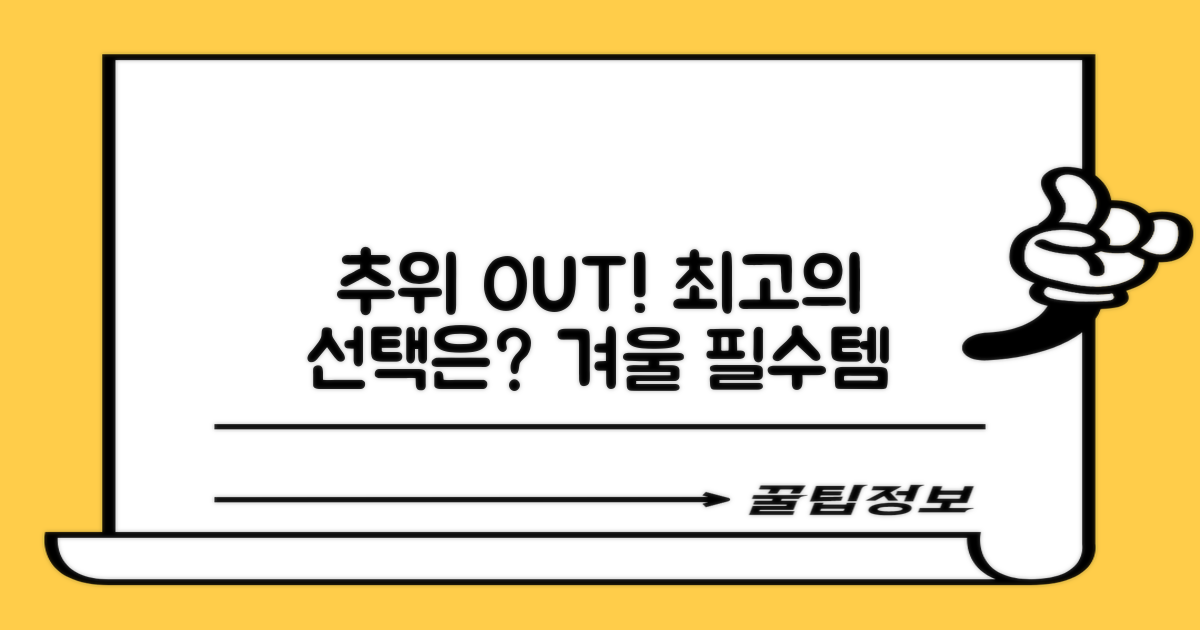 추위 걱정 끝, 최고의 선택은?