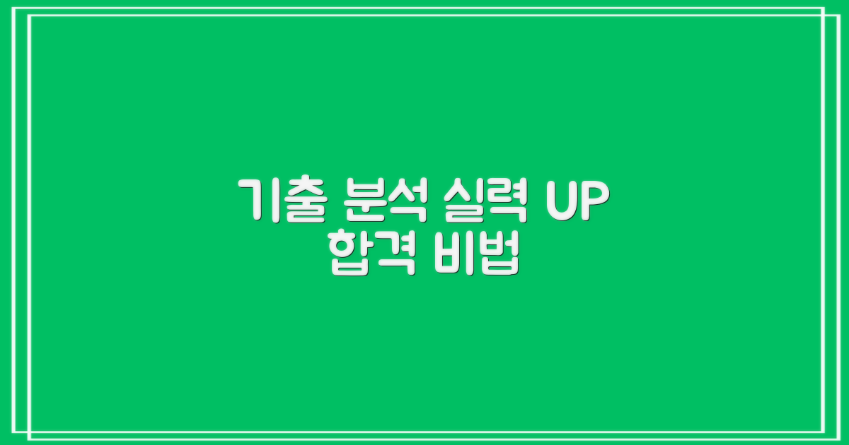 기출 분석으로 실력 UP