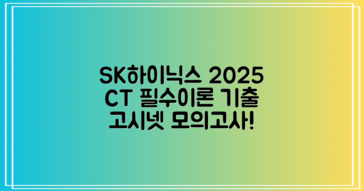 2025 SK하이닉스 Maintenance / Operator 온라인 SKCT: 영역별 필수이론 + 최신 기출유형 모의고사, 고시넷 추천 리뷰