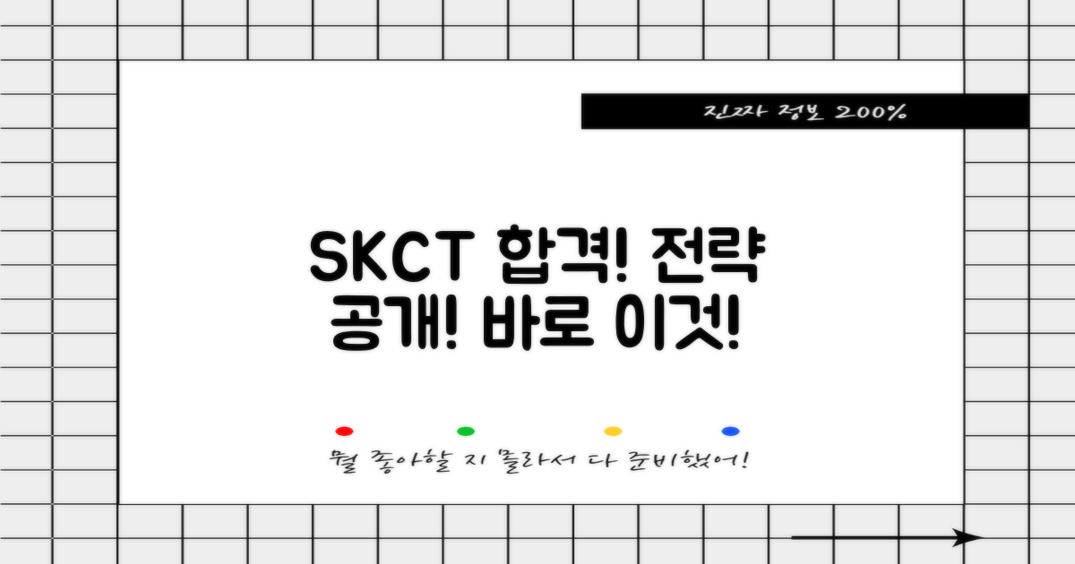 SKCT, 합격 전략 제시