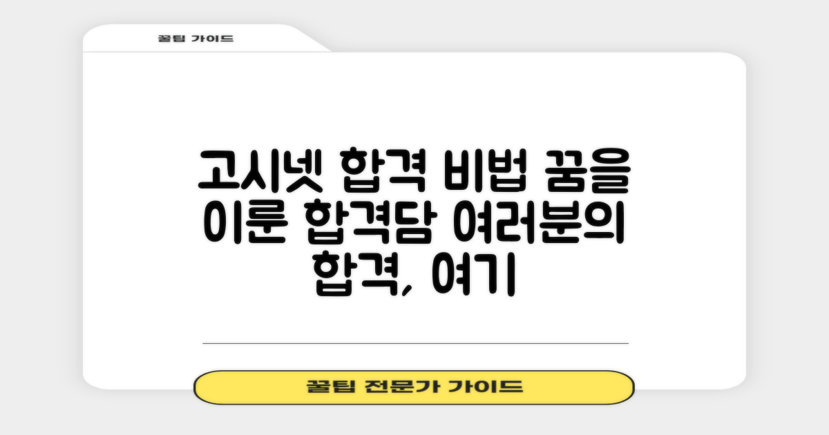 고시넷, 합격 경험담