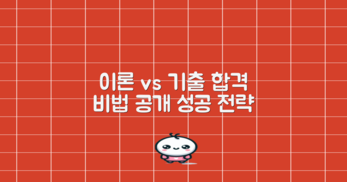 이론 vs 기출, 합격 비법