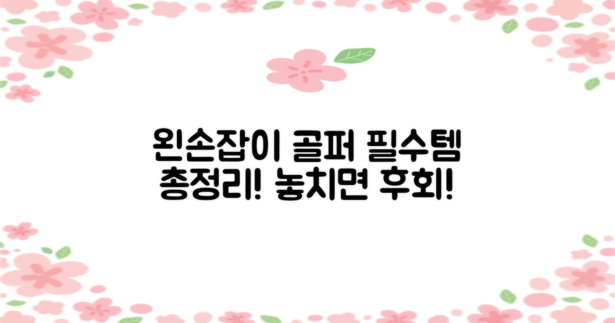 왼손잡이 골퍼 필수템