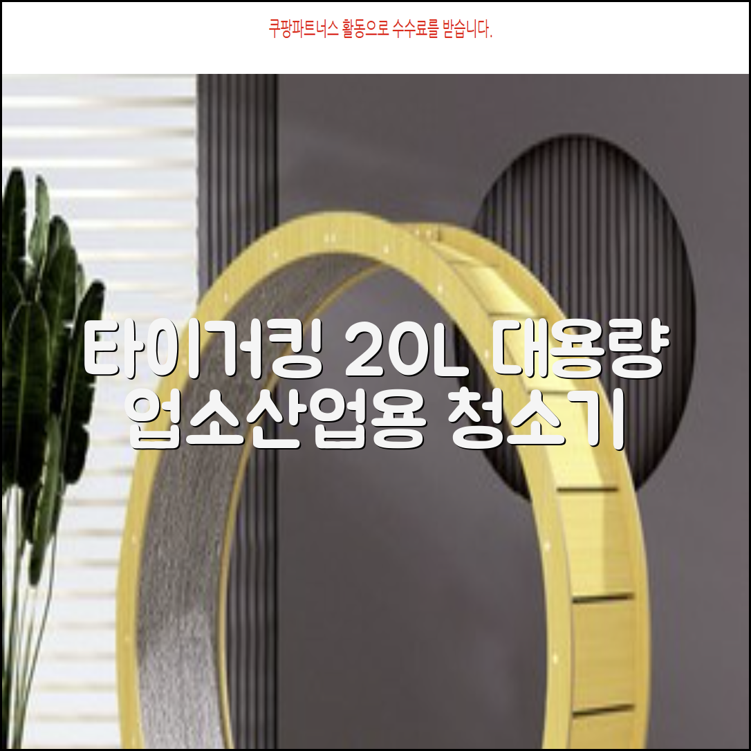 타이거킹 무선 업소용 청소기 20L 대용량 건습식 산업용 공업용 사무실, TSVC-20WL 추천 리뷰