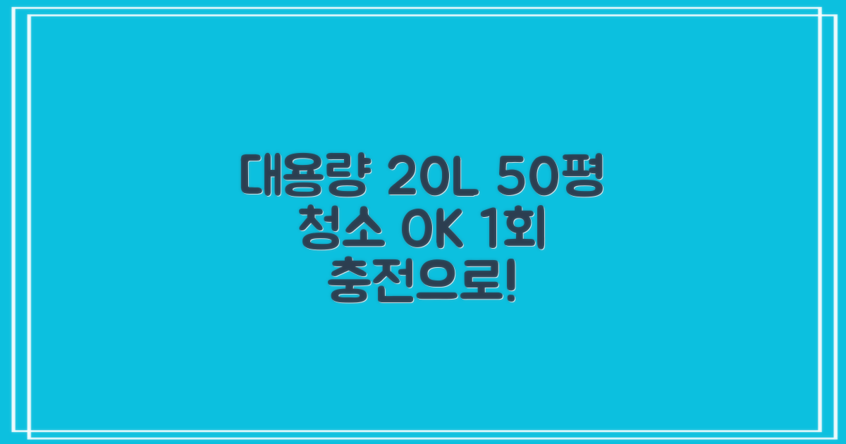 20L 대용량, 1번 충전으로 50평 청소