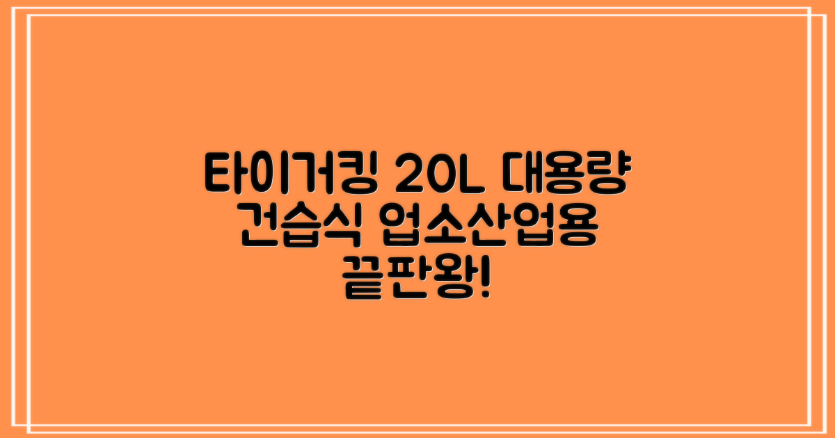 타이거킹 무선 업소용 청소기 20L 대용량 건습식 산업용 공업용 사무실, TSVC-20WL 추천 리뷰