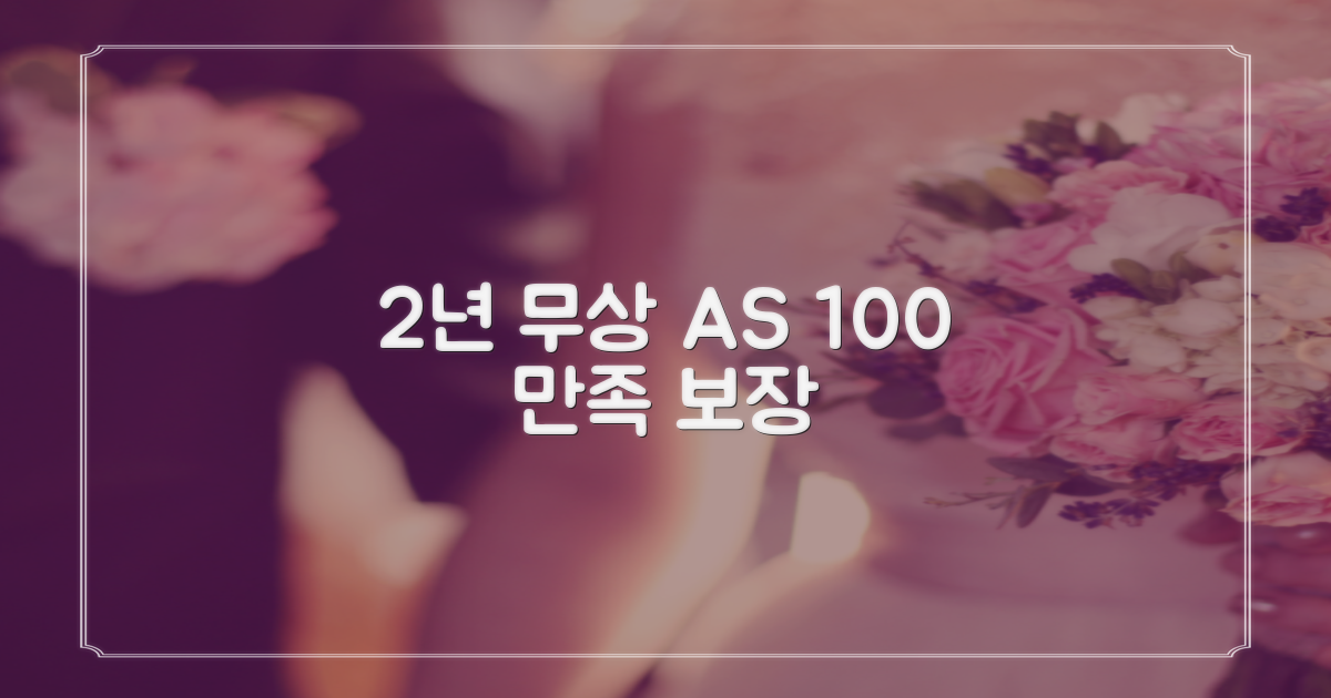 2년 무상 AS, 100% 만족 보장