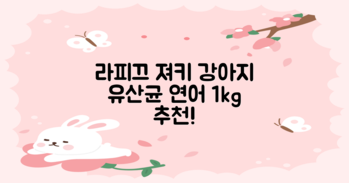 라피끄 강아지 유산균 품은 져키, 연어, 1kg, 1개 추천 리뷰